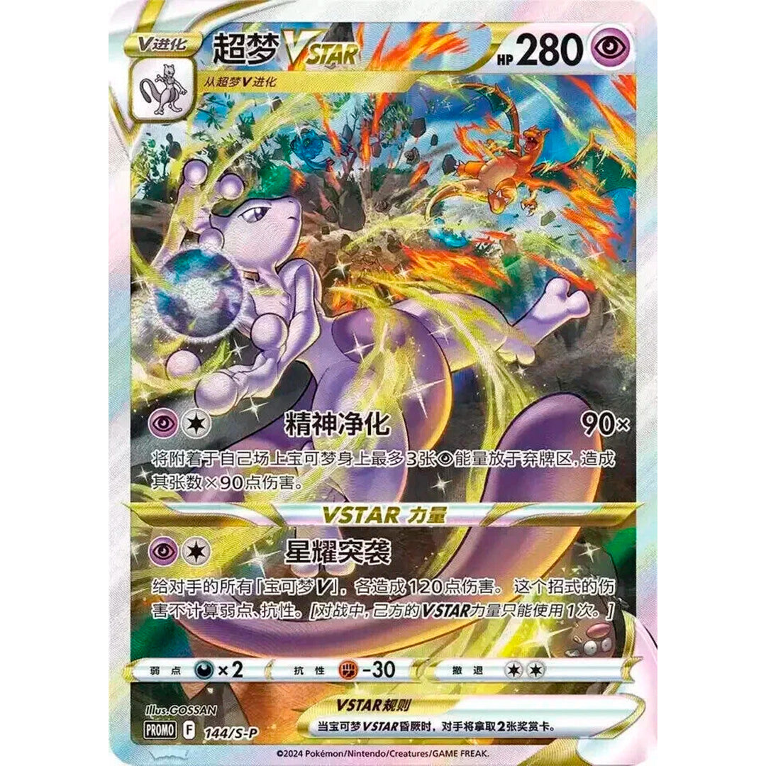 Pokémon TCG: Mewtwo VSTAR Gift Box (Simplified Chinese)